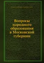Вопросы народного образования в Московской губернии - В.В. Петров