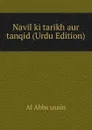 Navil ki tarikh aur tanqid (Urdu Edition) - Al Abbs usain