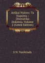 Attikai Nyktes: Ta Hapanta : Dramatika Dokimia, Volume 2 (Greek Edition) - S N. Vasileiads