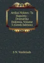 Attikai Nyktes: Ta Hapanta : Dramatika Dokimia, Volume 3 (Greek Edition) - S N. Vasileiads