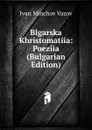 Blgarska Khristomatiia: Poeziia (Bulgarian Edition) - Ivan Minchov Vazov