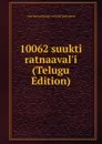 10062 suukti ratnaaval.i (Telugu Edition) - vein'kat'aachaarya vein'kat'aachaarya