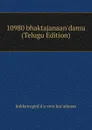 10980 bhaktajanaan.damu (Telugu Edition) - kokkeiraged'd'a vein'kat'adaasu