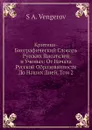 Критико-Биографический Словарь Русских Писателей и Ученых: От Начала Русской Образованности До Наших Дней, Том 2 - С.А. Венгеров