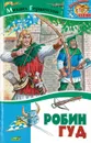 Робин Гуд - Михаил Гершензон