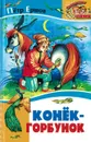 Конек-Горбунок - Ершов П.