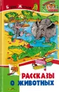 Рассказы о животных - Житков Б.