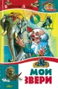 Мои звери - Дуров В.