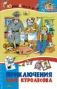 Приключения Васи Куролесова - Юрий Коваль