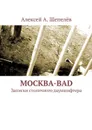 Москва-bad - Алексей А.Шепелёв