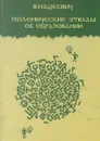 Об образовании: полемические этюды - Мацкевич В.
