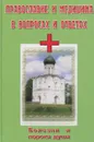 Православие и медицина в вопросах и ответах. Болезни и пороки души - Авдеев Д.А.