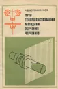 Пути совершенствования методики обучения черчению - Ботвинников А.Д.