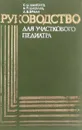 Руководство для участкового педиатра - Шамсиев С.Ш., Шабалов Н.П., Эрман Л.В.