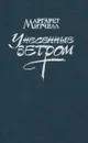 Унесенные ветром. В 2 томах. Том 2 - Митчел Маргарет