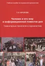 Человек и его мир в информационной повестке дня. Гуманитарные технологии в журналистике - Фролова Т.И.