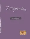 Щербакова Г.Н. Избранное в трех томах. Третий том. Повести, рассказы - Щербакова Г.Н.