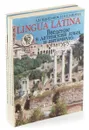 Lingua Latina. Введение в латинский язык и античную культуру (комплект из 3 книг) - Щавелева Наталья Ивановна , Подосинов Александр Васильевич