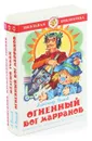 А. М. Волков. Сказочные повести (комплект из 3 книг) - Волков Александр Мелентьевич