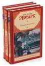 Эрих Мария Ремарк. Серия 