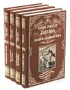 Генри Райдер Хаггард. Серия 