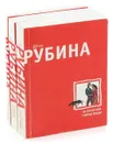 Дина Рубина (комплект из 3 книг) - Дина Рубина