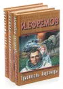 Иван Ефремов. Библиотека приключений (комплект из 3 книг) - Иван Ефремов