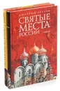 Святые иконы и места России (комплект из 2 книг) - Дмитрий Орехов