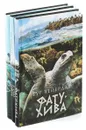 Тур Хейердал. Клуб путешественников (комплект из 3 книг) - Тур  Хейердал