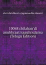 10048 chilaban.di anubhraatrxsauhrxdamu (Telugu Edition) - shrii shrishhnd-u jagannaadha shaastri