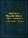 Большая медицинская энциклопедия. том 32 Струп - Туапсе - Н.А. Семашко