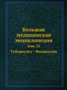 Большая медицинская энциклопедия. том 33 Туберкулез - Фоликулен - Н.А. Семашко