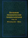 Большая медицинская энциклопедия. том 34 Фоликулит - Шик - Н.А. Семашко