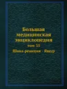 Большая медицинская энциклопедия. том 35 Шика реакция - Ящур - Н.А. Семашко