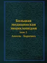 Большая медицинская энциклопедия. том 2 Ансель - Барагноз - Н.А. Семашко