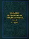 Большая медицинская энциклопедия. том 1 А - ANSA - Н.А. Семашко