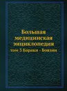 Большая медицинская энциклопедия. том 3 Бараки - Боязни - Н.А. Семашко