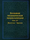 Большая медицинская энциклопедия. том 10 Желтуха - Зрачок - Н.А. Семашко