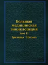 Большая медицинская энциклопедия. том 11 Зрелища - Ихтиол - Н.А. Семашко