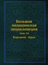 Большая медицинская энциклопедия. том 14 Корсаков - Круи - Н.А. Семашко