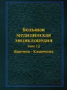 Большая медицинская энциклопедия. том 12 Ишемия - Кишечник - Н.А. Семашко