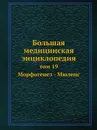 Большая медицинская энциклопедия. том 19 Морфогенез - Мюленс - Н.А. Семашко