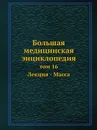 Большая медицинская энциклопедия. том 16 Лекция - Масса - Н.А. Семашко