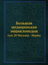 Большая медицинская энциклопедия. том 20 Мюллер - Нервы - Н.А. Семашко