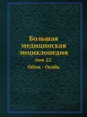 Большая медицинская энциклопедия. том 22 Обои - Особь - Н.А. Семашко