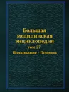 Большая медицинская энциклопедия. том 27 Почкование - Псориаз - Н.А. Семашко