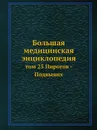 Большая медицинская энциклопедия. том 25 Пирогов - Подвывих - Н.А. Семашко