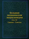 Большая медицинская энциклопедия. том 30 Связки - Смегма - Н.А. Семашко
