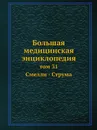Большая медицинская энциклопедия. том 31 Смелли - Струма - Н.А. Семашко