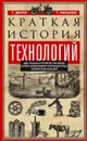 Краткая история технологий - Т. Дерри,  Т. Уильямс